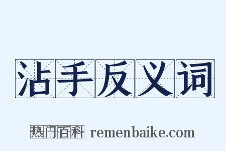沾手反义词是什么意思的图片